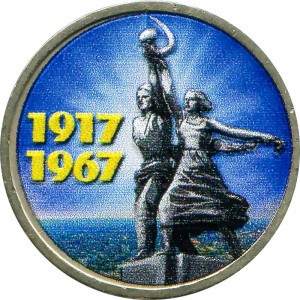 15 копеек 1967 СССР, 50 лет Советской власти (цветная) цена, стоимость