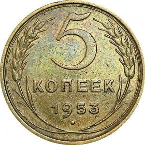 5 копеек 1953 СССР, из обращения цена, стоимость