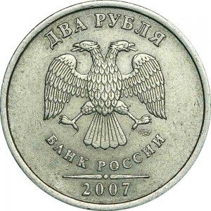 2 рубля 2007 Россия СПМД, разновидность шт. 3, 2 сужается к основанию, из обращения