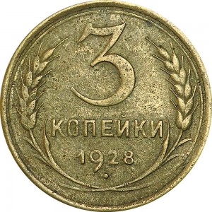 3 kopeks 1928 USSR from circulation price, composition, diameter, thickness, mintage, orientation, video, authenticity, weight, Description