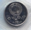1 рубль 1989 СССР Михай Эминеску, proof
