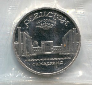 5 rubles 1989 Soviet Union, Registan (Samarkand) proof price, composition, diameter, thickness, mintage, orientation, video, authenticity, weight, Description