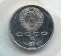 5 rubles 1989 Soviet Union, Registan (Samarkand), proof