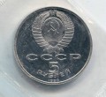 5 rubles 1991 Soviet Union, Cathedral of the Archangel, proof