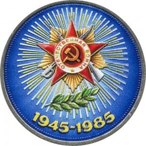 1 ruble 1985, Soviet Union, Great Patriotic War (colorized) price, composition, diameter, thickness, mintage, orientation, video, authenticity, weight, Description