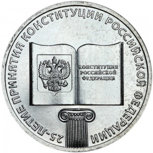 25 roubles 2018 MMD 25 years of the Constitution of the Russian Federation price, composition, diameter, thickness, mintage, orientation, video, authenticity, weight, Description