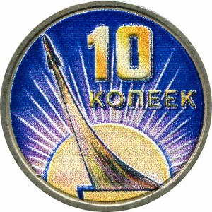 10 копеек 1967 СССР, 50 лет Советской власти (цветная) цена, стоимость