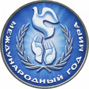 1 рубль 1986, СССР,  Международный год мира (цветная) цена, стоимость