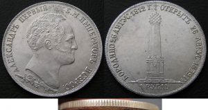 Рубль 1839 г. Бородино копия,   цена, стоимость