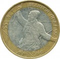 10 roubles 2000 MMD 55 Years Of Victory - from circulation