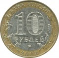 10 rubles 2002 MMD Ministry of Inner Affairs - from circulaion
