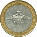 10 roubles 2002 MMD Ministry of Inner Affairs - from circulaion