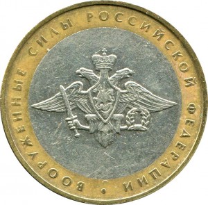 10 рублей 2002 Вооруженные силы РФ 2002 цена, стоимость
