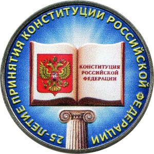 25 roubles 2018 MMD 25 years of the Constitution of the Russian Federation (colorized) price, composition, diameter, thickness, mintage, orientation, video, authenticity, weight, Description