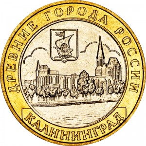 10 рублей 2005, ММД, Калининград, отличное состояние цена, стоимость