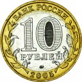 10 rubles 2005 MMD Moscow, UNC