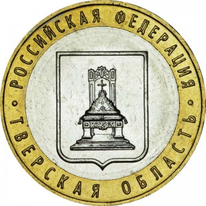 10 рублей 2005 ММД Тверская область цена, стоимость