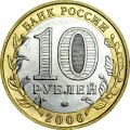 10 rubles 2006 MMD Sakhalin region, UNC
