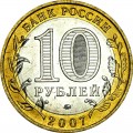 10 рублей 2007 ММД Гдов, Древние Города, отличное состояние