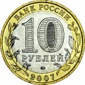 10 рублей 2007 ММД Великий Устюг, Древние города, отличное состояние