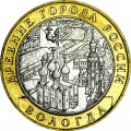 10 рублей 2007 ММД Вологда, отличное состояние