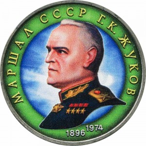 1 ruble 1990 Soviet Union, Georgy Zhukov, from circulation (colorized) price, composition, diameter, thickness, mintage, orientation, video, authenticity, weight, Description