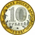 10 Rubel 2008 MMD Republik Udmurtien, UNC