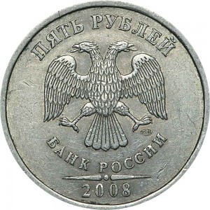 5 рублей 2008 Россия СПМД, реверс штемпель 3 (как 2003 года), редкий, из обращения