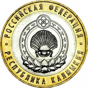 10 рублей 2009 ММД Республика Калмыкия цена, стоимость