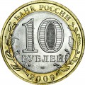 10 рублей 2009 СПМД Выборг, Древние Города, отличное состояние