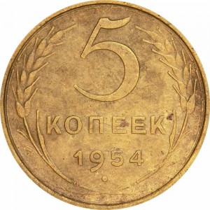 5 копеек 1954 СССР, из обращения цена, стоимость