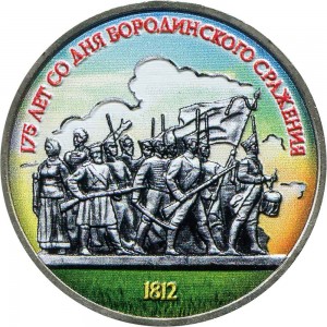 1 ruble 1987, Soviet Union, Battle of Borodino (colorized) price, composition, diameter, thickness, mintage, orientation, video, authenticity, weight, Description