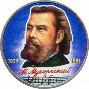 1 ruble 1989, Soviet Union, Modest Mussorgsky (colorized) price, composition, diameter, thickness, mintage, orientation, video, authenticity, weight, Description