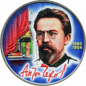 1 ruble 1990, Soviet Union, Anton Pavlovich Chekhov (colorized) price, composition, diameter, thickness, mintage, orientation, video, authenticity, weight, Description