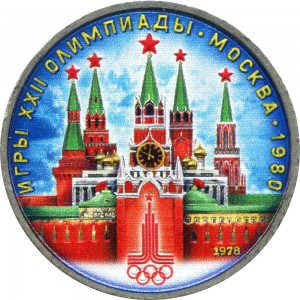 1 ruble 1978, Soviet Union, Games of the XXII Olympiad, Moscow Kremlin (colorized) price, composition, diameter, thickness, mintage, orientation, video, authenticity, weight, Description