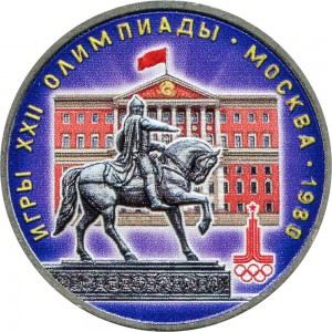 1 Rubel 1980 Sowjet Union Spiele der XXII. Olympiade, Mossowjet, aus dem Verkehr (farbig)