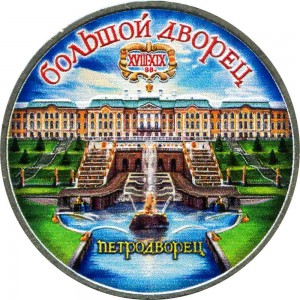 5 rubles 1990 Soviet Union, Petrodvorets (colorized) price, composition, diameter, thickness, mintage, orientation, video, authenticity, weight, Description