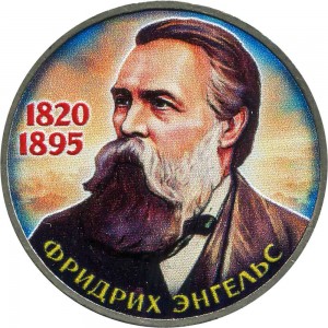1 рубль 1985, СССР, 165 лет со дня рождения Фридриха Энгельса (цветная) цена, стоимость