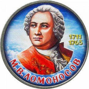 1 рубль 1986, СССР,  275 лет со дня рождения М. В. Ломоносова (цветная) цена, стоимость