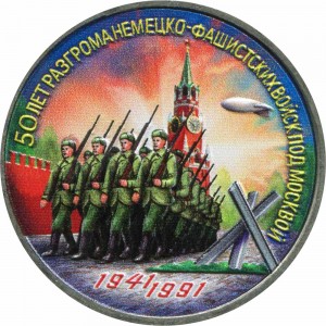 3 rubles 1991 Soviet Union, Victory in Moscow Area (colorized) price, composition, diameter, thickness, mintage, orientation, video, authenticity, weight, Description