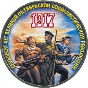 3 рубля 1987 СССР 70 лет Октябрьской революции (цветная) цена, стоимость