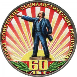 1 рубль 1982, СССР, 60 лет образования СССР (цветная) цена, стоимость