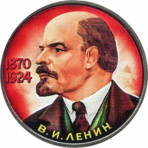 1 рубль 1985, СССР, 115 лет со дня рождения В. И. Ленина (цветная) цена, стоимость