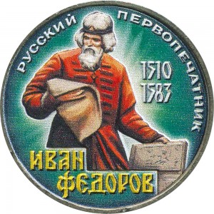 1 ruble 1983 Soviet Union, 400th anniversary of the death Russian printing pioneer I.Fedorov (colorized) price, composition, diameter, thickness, mintage, orientation, video, authenticity, weight, Description