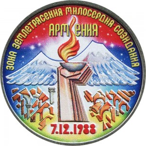 3 рубля 1989 СССР Годовщина землетрясения в Армении (цветная) цена, стоимость