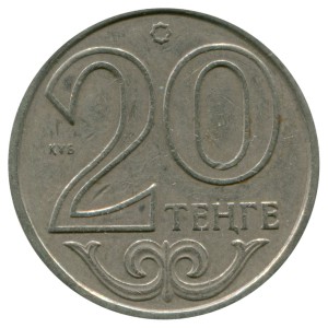 20 тенге 1997-2012 Казахстан, из обращения цена, стоимость
