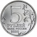 5 рублей 2020 ММД Курильская десантная операция