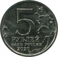 5 рублей 2020 ММД Курильская десантная операция (цветная)