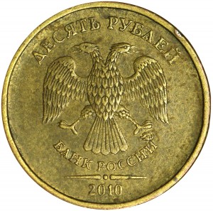 10 рублей 2010 Россия ММД, разновидность В4, знак ММД приспущен, надписи отдалены от канта