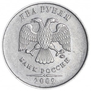 2 rubles 2009 Russia MMD (non-magnetic), variety 4.3 A, the MMD sign is lower, the curl is closer